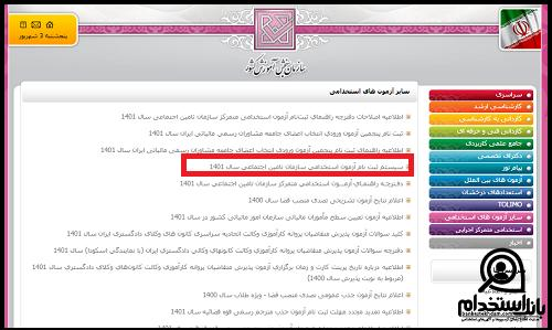 دفترچه استخدامی تامین اجتماعی